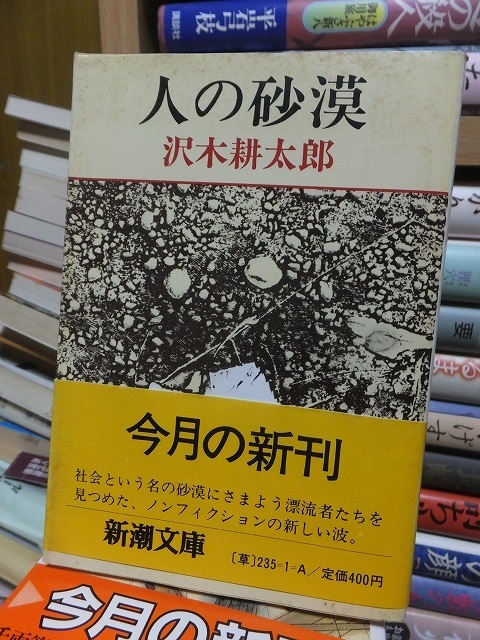 人の砂漠　　　　　　　　　　　　沢木耕太郎 　　　　　　　　　　　新潮文庫_画像1