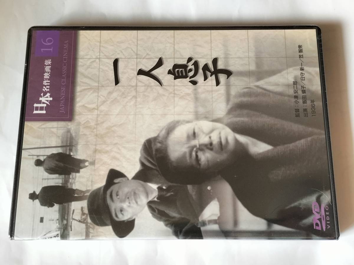 DVD 一人息子 日本名作映画集16 小津安二郎監督作品飯田蝶子 笠智衆 未開封品_画像1