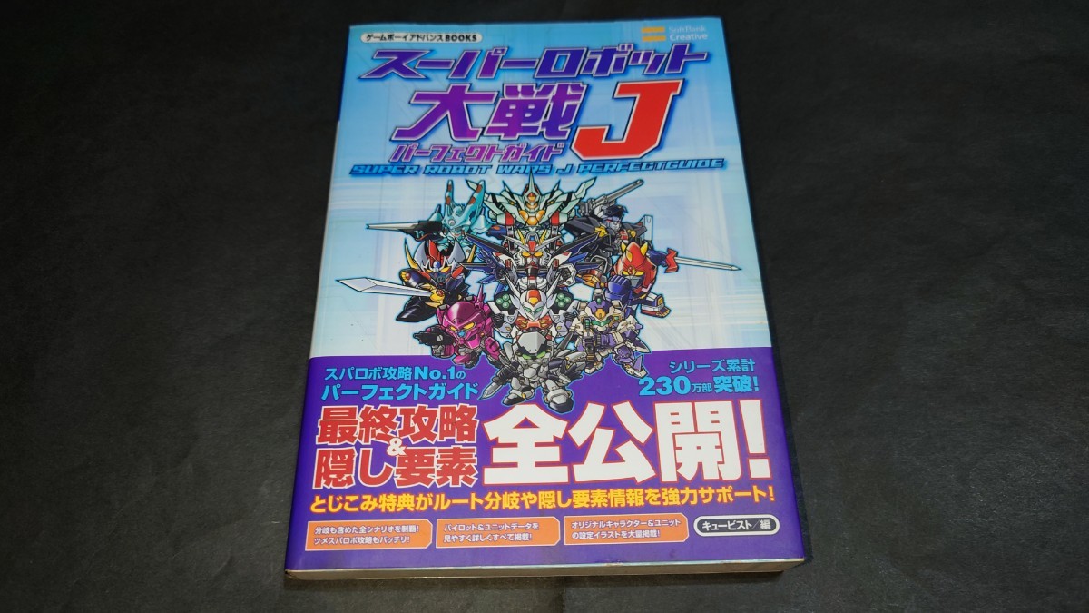 GBA Game Boy Advance BOOKS "Super-Robot Great War" J Perfect guide /spa Robot J capture book 