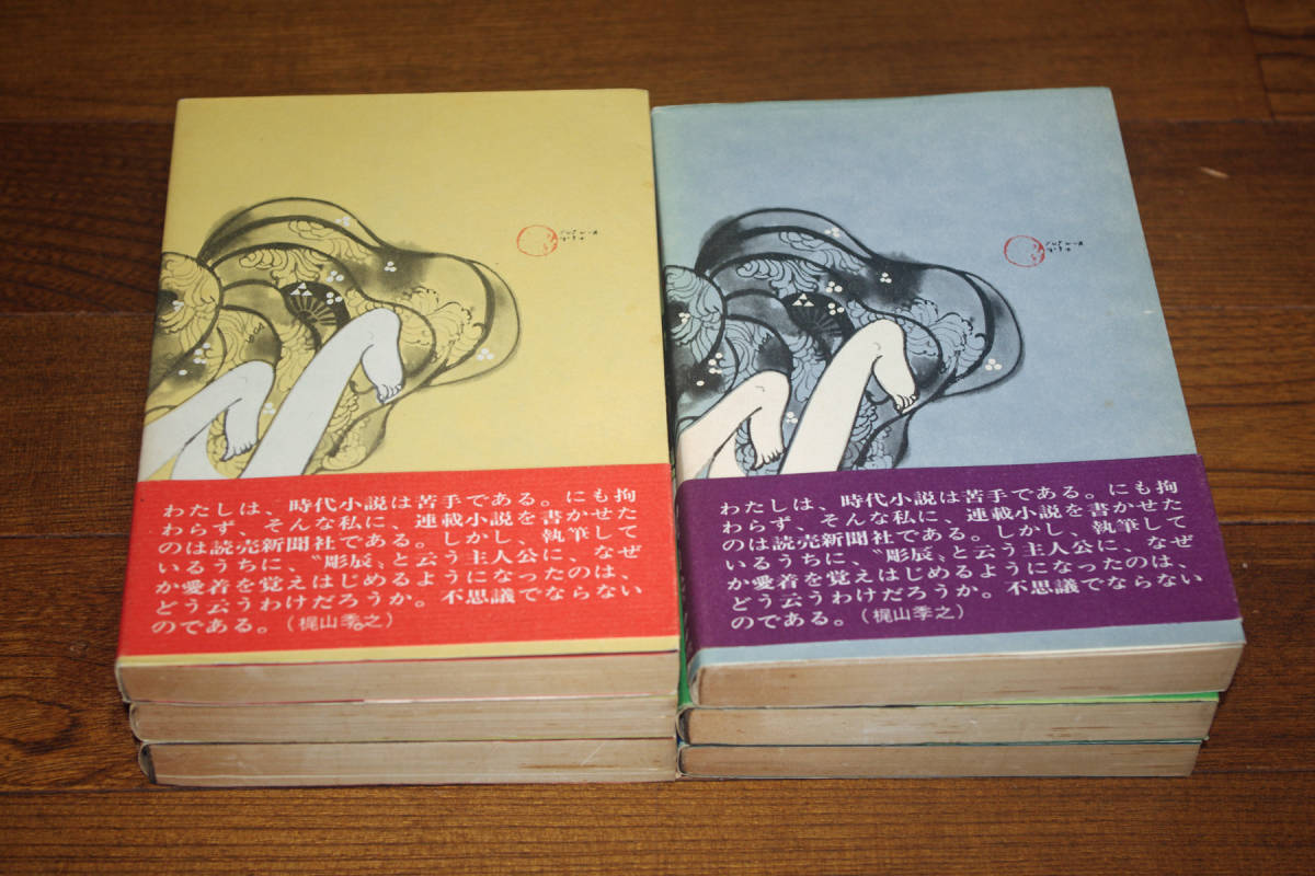 ◇彫辰捕物帖　全６巻揃い　梶山季之　読売新聞社　即決送料無料