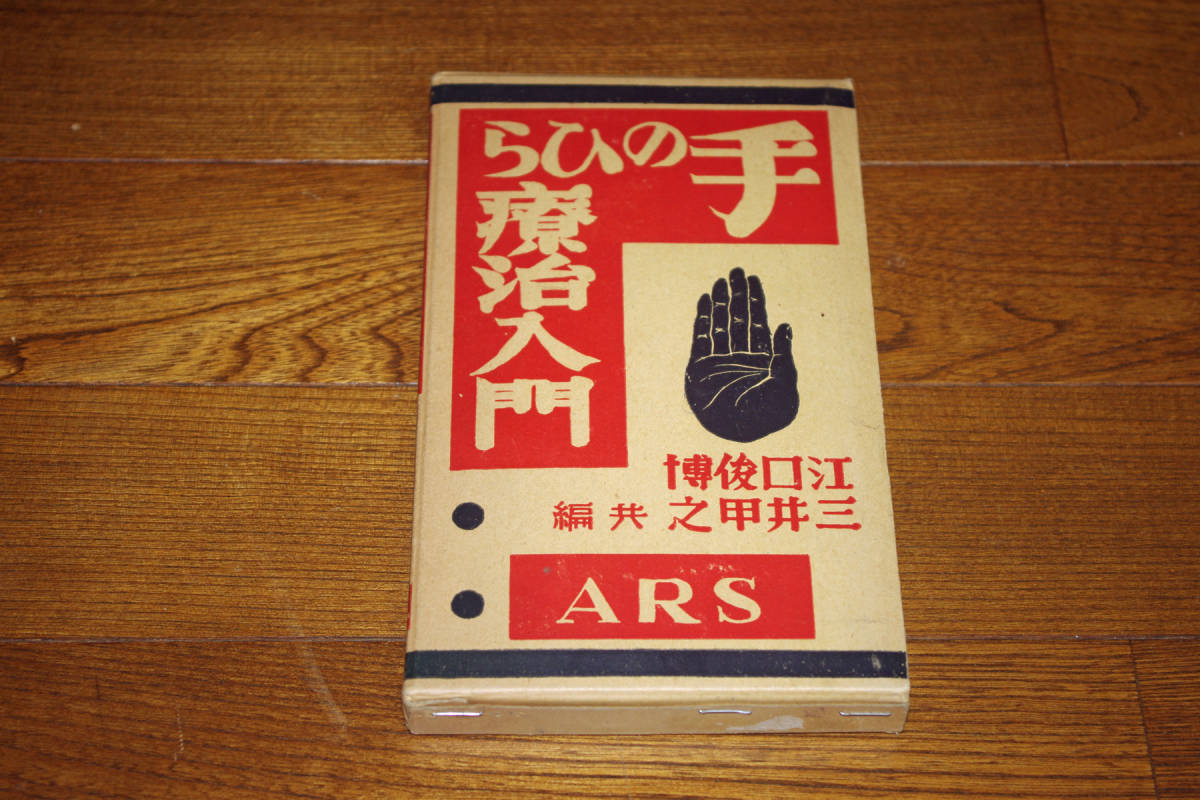 ◇手のひら療治入門 江口俊博 三井甲之 ARS 即決送料無料の画像1