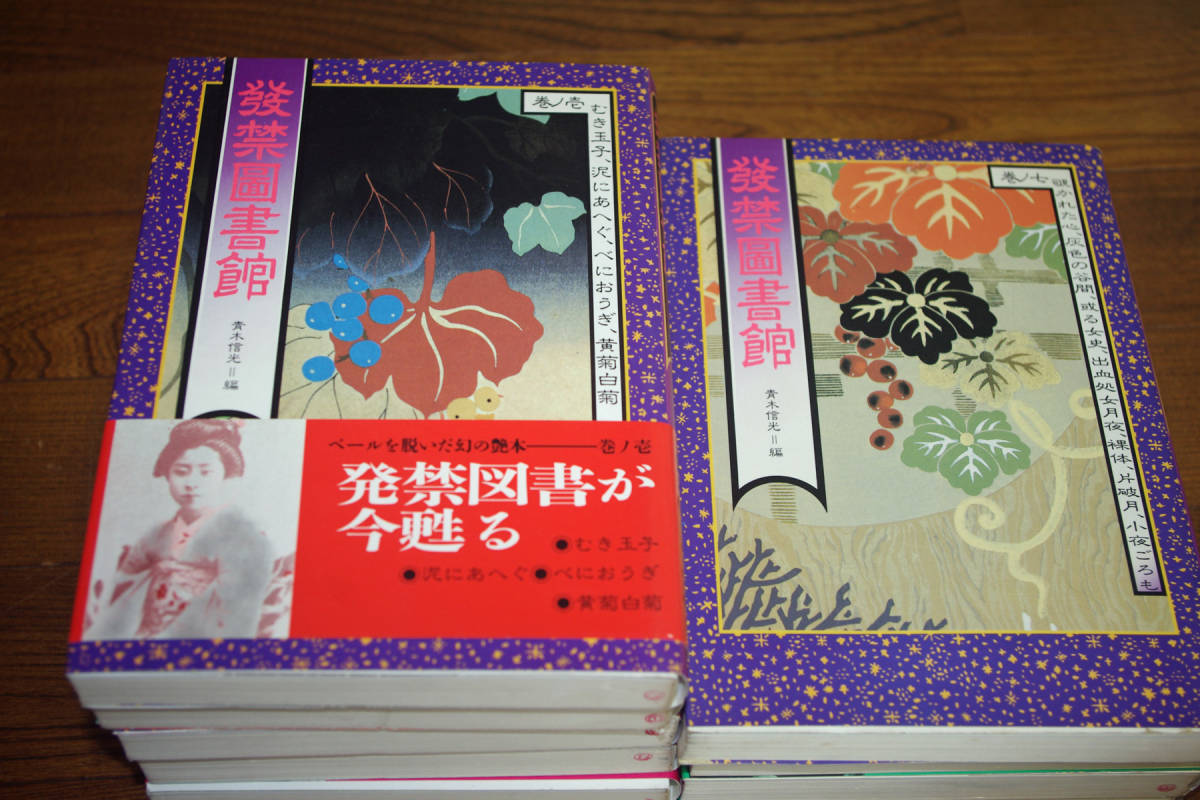 ◇発禁図書館　全10巻揃い　青木信光編　辰巳出版　即決送料無料_画像2