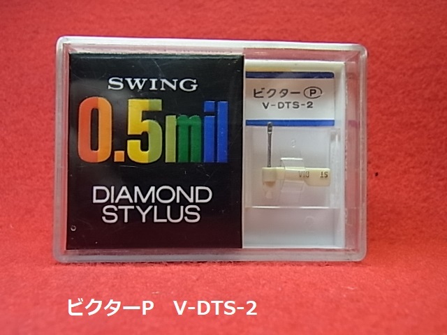 ビクターP　V-DTS-2　　SWING　0.5mil　ダイヤモンド　スタイラス　_画像1