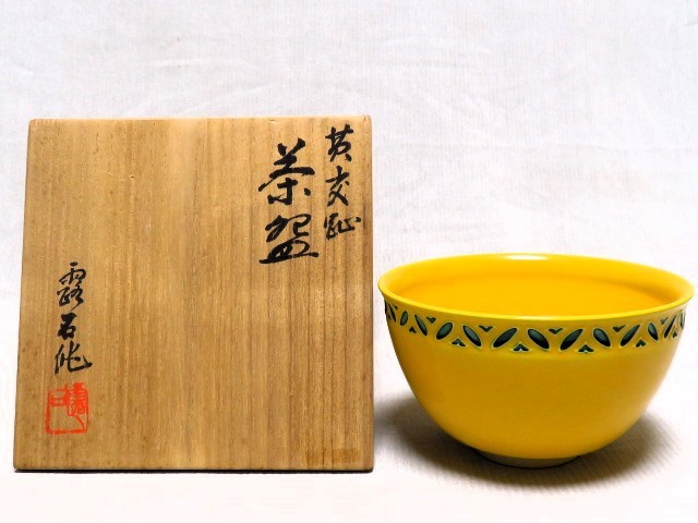 黄交趾茶碗 共箱 露石作 茶器 茶道具