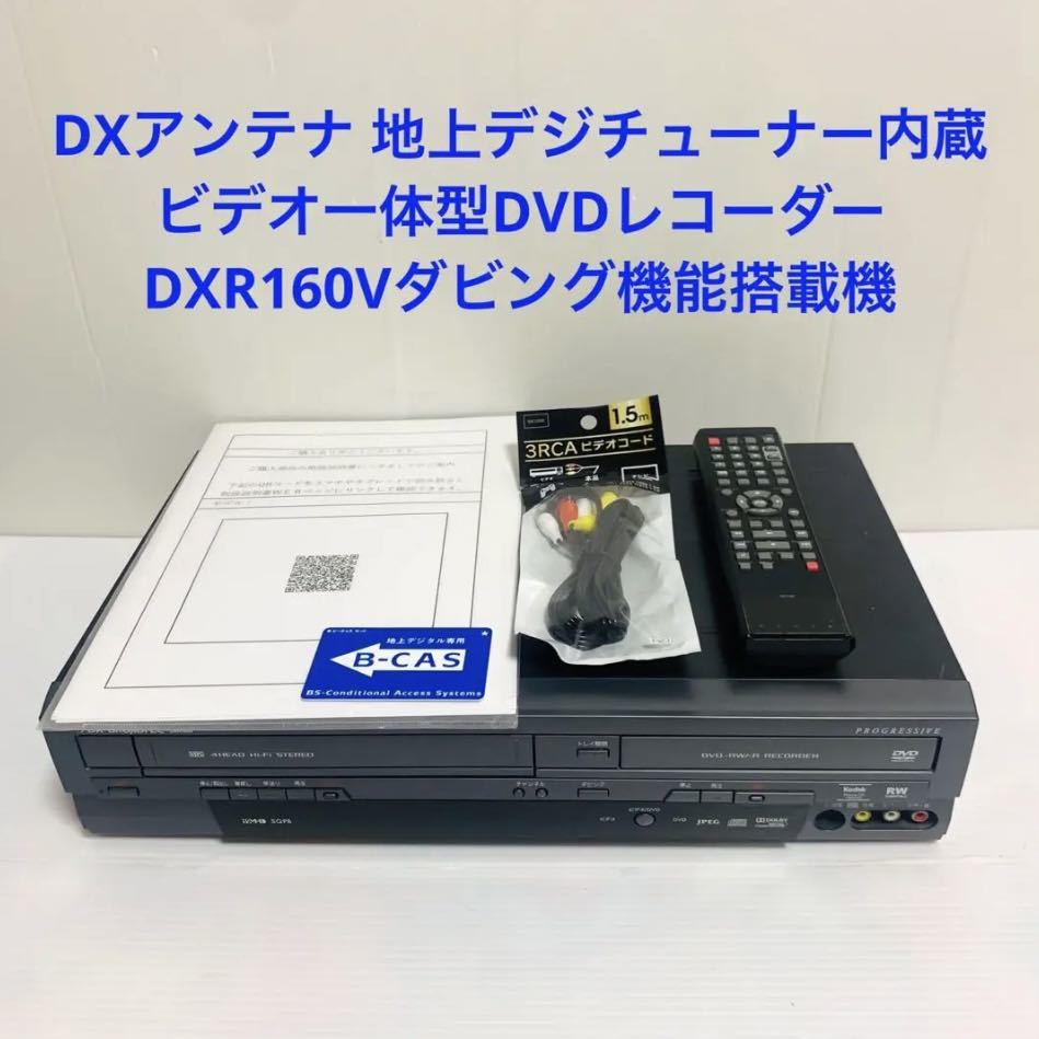 ヤフオク! - DXアンテナ 地上デジチューナー内蔵ビデオ一体型DVDレコ