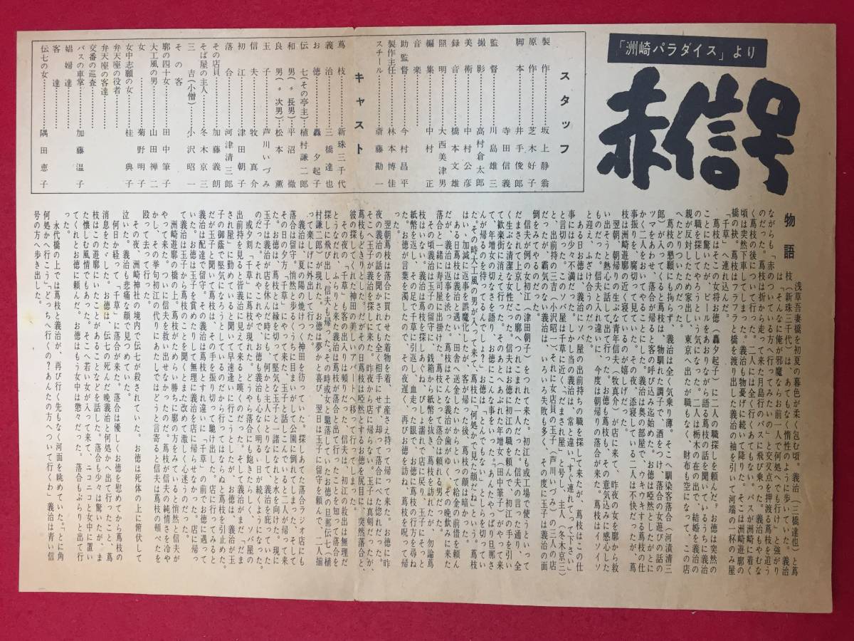 65468『洲崎パラダイス　赤信号』チラシ　川島雄三　新珠三千代　三橋達也　轟夕起子　芦川いづみ　植村謙二郎　平沼徹　松本薫_画像2