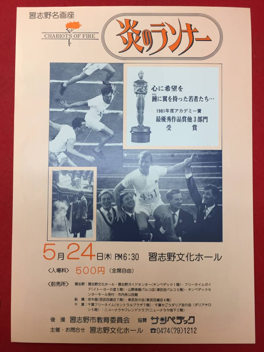 65480『炎のランナー』習志野文化ホールチラシ ベン・クロス イアン