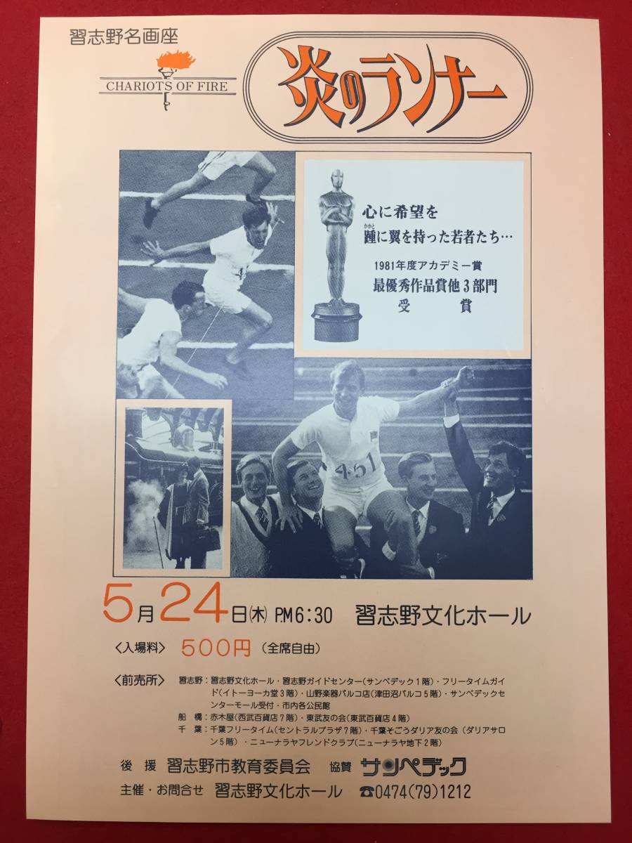 65480『炎のランナー』習志野文化ホールチラシ　ベン・クロス イアン・チャールソン イアン・ホルム ナイジェル・ヘイヴァース