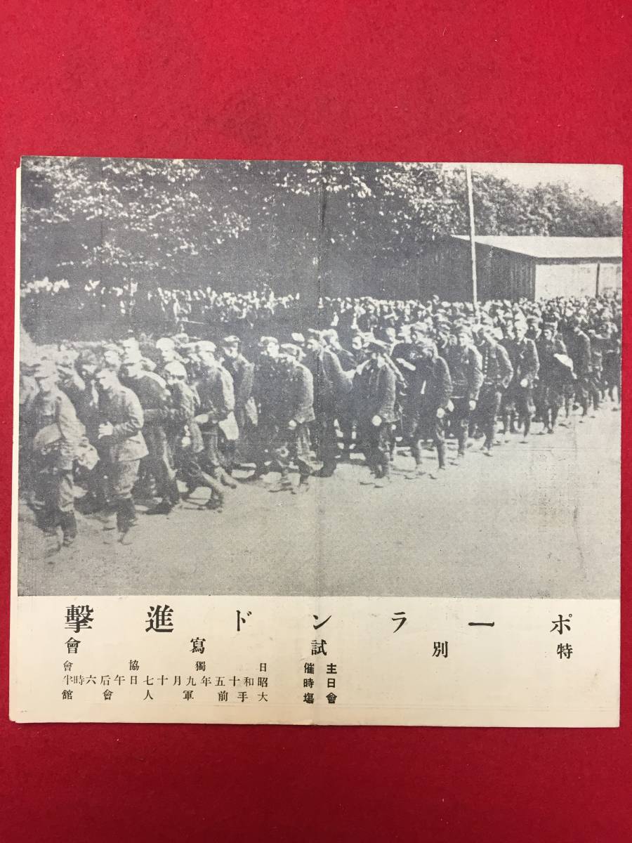 65492『ポーランド進撃』戦前大手前軍人会館松竹座チラシ　フリッツ・ヒップラー　ヘルベルト・ヴィント