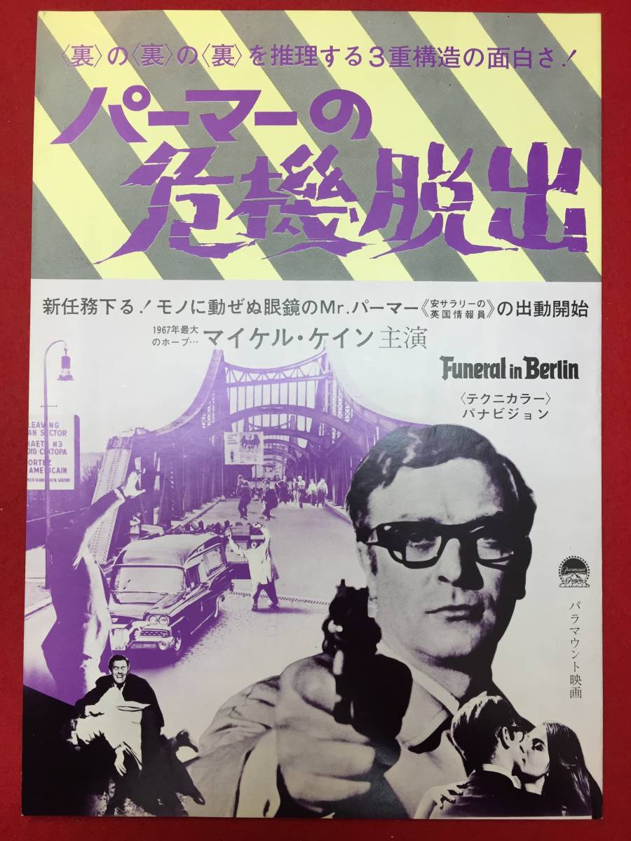 65559極美『パーマーの危機脱出』プレス　ガイ・ハミルトン　マイケル・ケイン　オスカー・ホモルカ　エヴァ・レンツィ