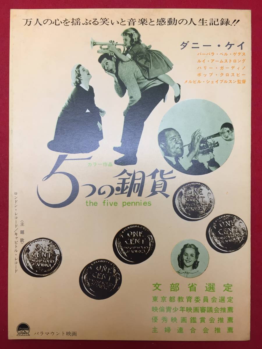 65566極美『５つの銅貨』プレス　ルイ・アームストロング　ダニー・ケイ　バーバラ・ベル・ゲデス　チューズデイ・ウェルド