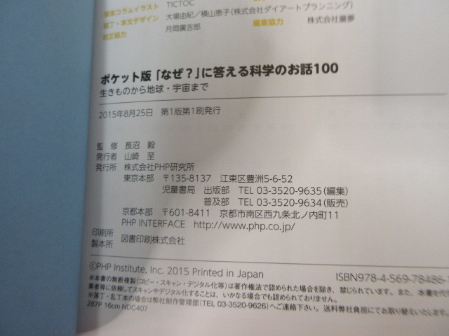 M6425　ポケット版 考える力を育てるお話100　/「なぜ?」に答える科学のお話100　本２冊セット_画像5