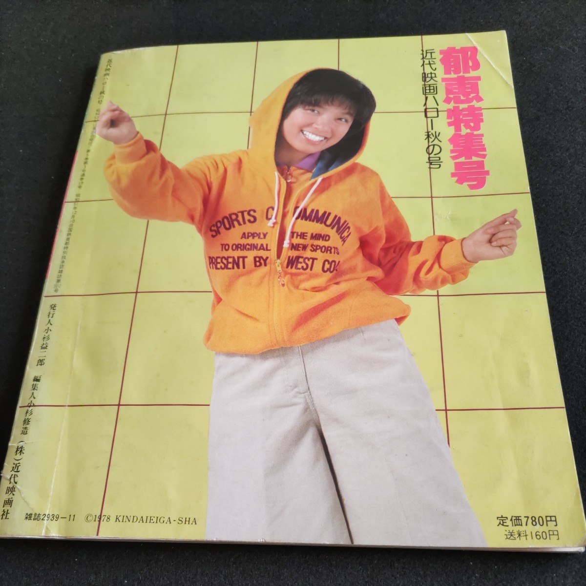 Yahoo!オークション - 近代映画ハロー秋の号 榊原郁恵特集号 Yahoo!オークション - 近代映画ハロー秋の号 榊原郁恵特集号