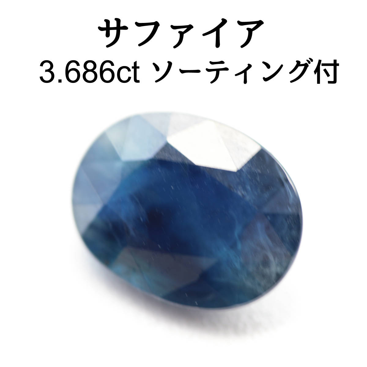 【ソーティング付】サファイア 3.686ct ルース ブルー 天然