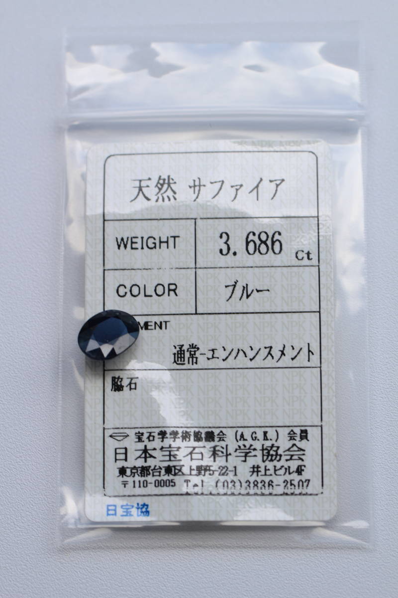 【ソーティング付】サファイア 3.686ct ルース ブルー 天然