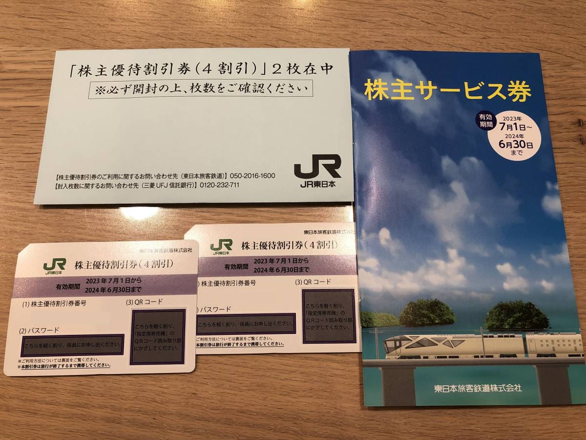 JR東日本 株主優待券(4割引)2枚&株主サービス券1冊 | JChere雅虎