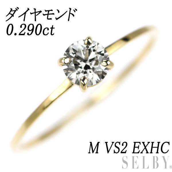 新品 K18YG ダイヤモンド リング 0.290ct M VS2 EXHC