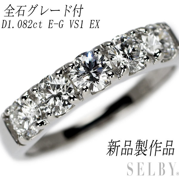 超特価激安の商品をすべて 新品 一文字 EX VS1 E-G 1.082ct リング ダイヤモンド Pt950 プラチナ台