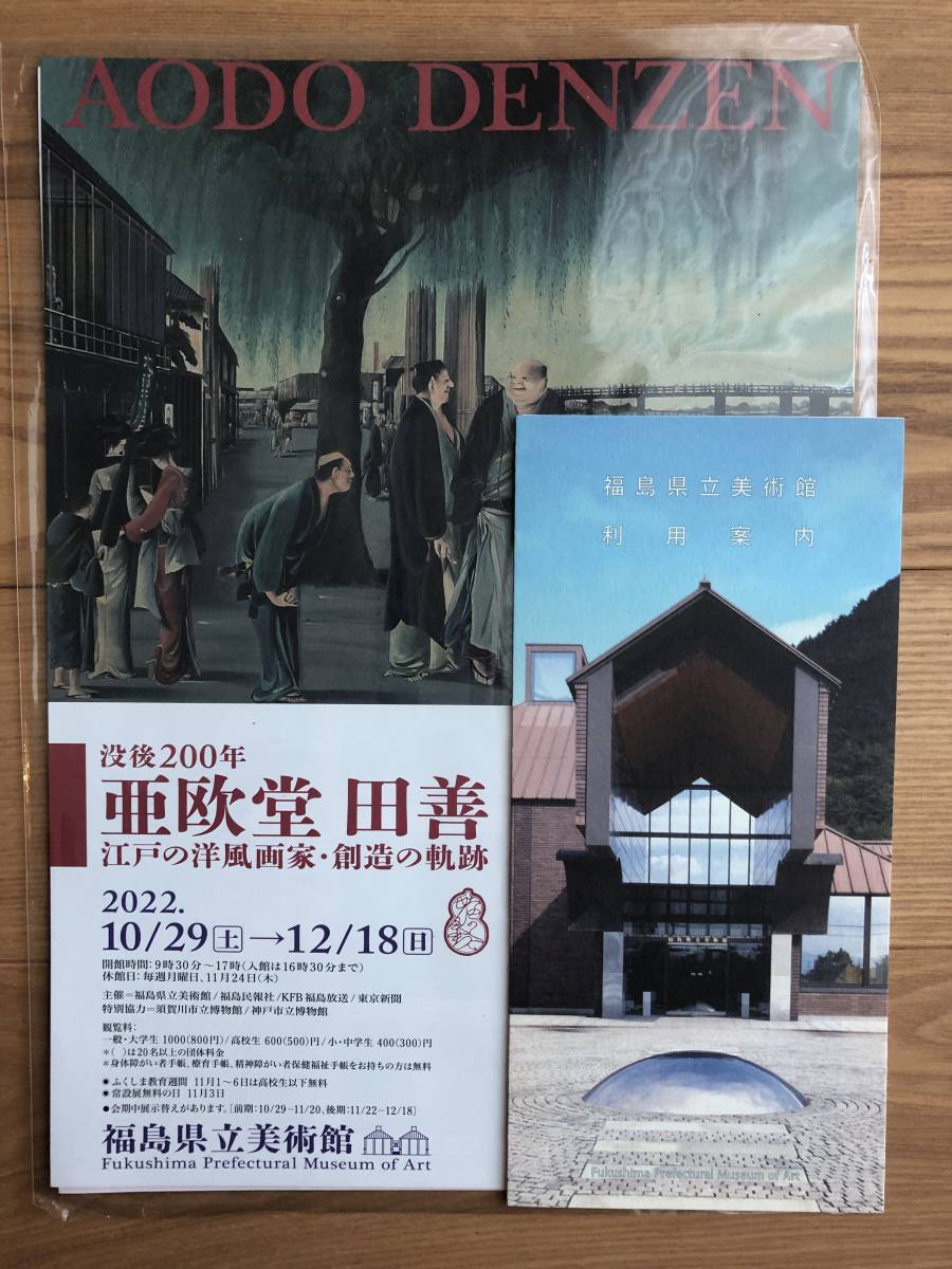 展覧会図録「没後200年 亜欧堂田善 江戸の洋風画家・創造の軌跡」福島
