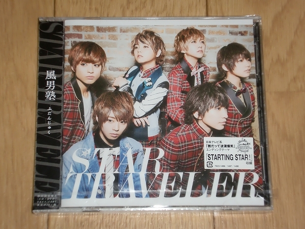 【アイドル】CD+DVD　風男塾 / STAR TRAVELER　初回盤B 未開封品_画像1