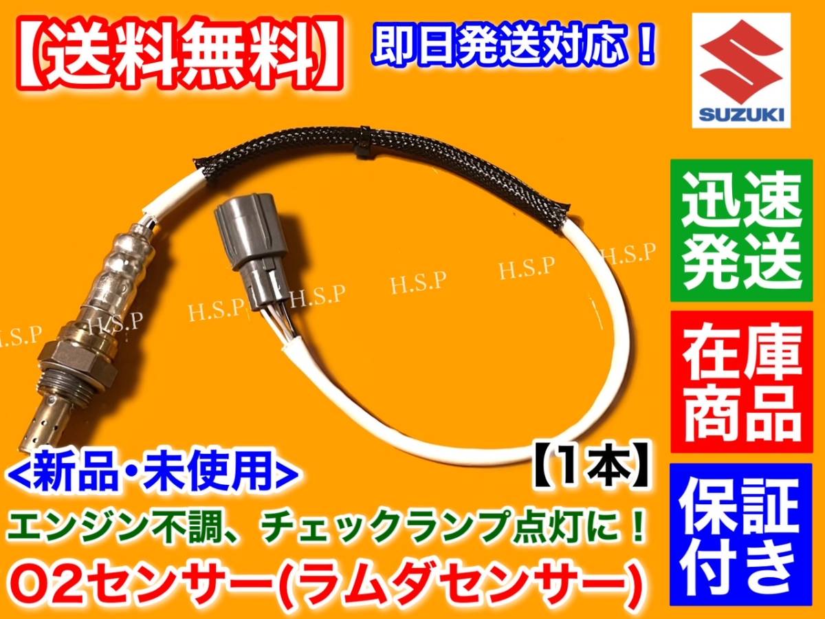 保証付【送料無料】新品 O2センサー リア 1本【スズキ ワゴンR MH21S MH22S H17.8～】18213-58J10 エキパイ マフラー 後ろ ラムダセンサー_画像1