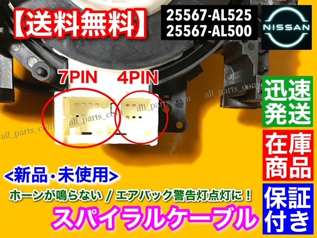 在庫/保証【送料無料】新品 スパイラルケーブル 1個【セレナ C25 NC25 / E51 エルグランド E51 NE51】 25567-AL525 25567-AL500 断線 交換_画像4