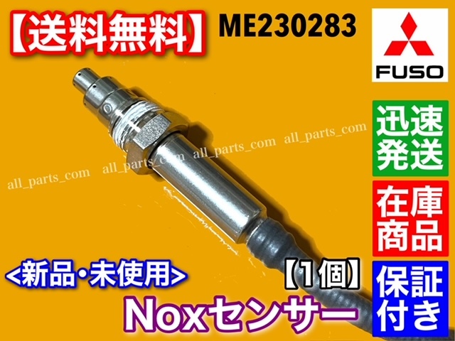 在庫/保証【送料無料】三菱 FUSO キャンター【新品 Noxセンサー】1個 ME230283 キャンター ファイター 尿素 SCR DPF 触媒 マフラー_画像2