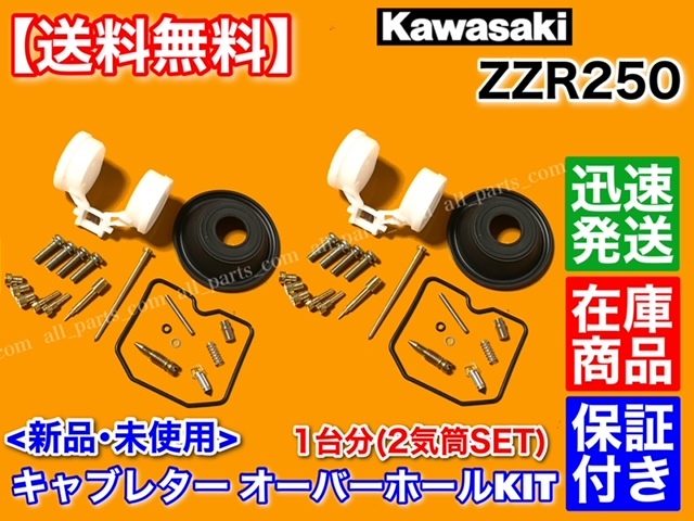 【送料無料】ZZR250【キャブレター オーバーホール KIT】EX250H 1台分 リペア キット 燃調 キャブ ダイヤアフラム 1990～2007_画像1