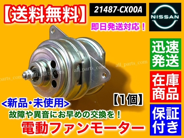  guarantee / stock [ free shipping ] new goods electric fan motor left side [ leaf AZE0 ZE0]21487-CX00A 21487-CX000 Primera sedan Wagon TNP12 WTNP12