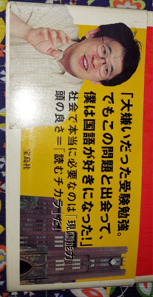 「東大国語」入試問題で鍛える！　齋藤孝の　読むチカラ