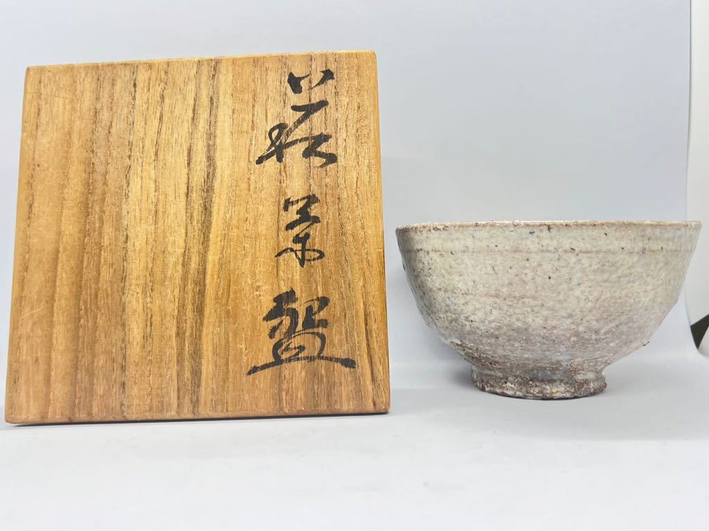 は自分にプチご褒美を 【未使用】吉賀将夫 茶碗 萩焼 萩茶碗 茶道具 共