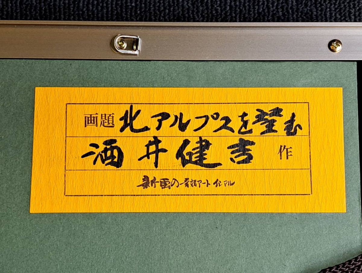 酒井健吉「北アルプスを望む」油彩 SM号 元新構造社会員 和歌山県出身 真作保証_画像8