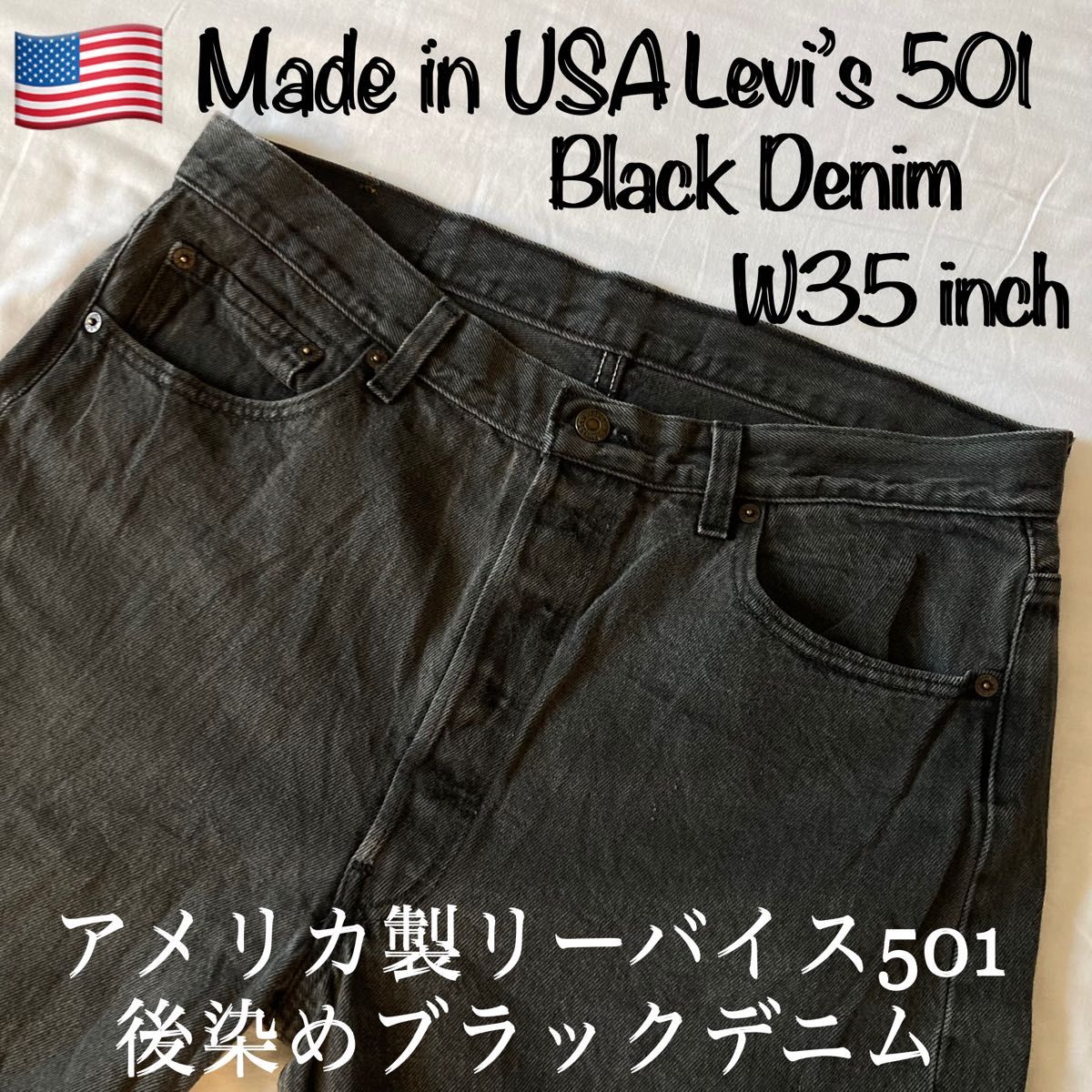 90s USA製 levi´s リーバイス 501 ブラック デニム サルファ染-