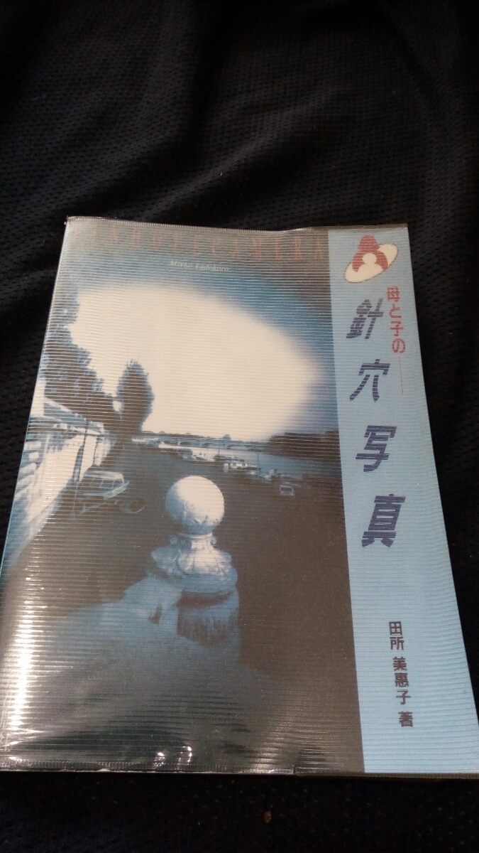 ▼希少 母と子の針穴写真 田所美恵子 美術出版社 　カメラ　ピンホールカメラ　インスタント　自作　工作　夏休み　宿題　③a_画像1