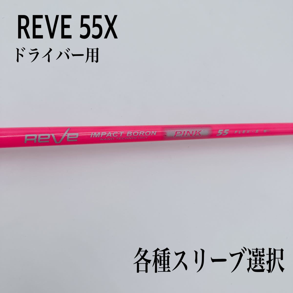 長尺 REVE/レーヴ インパクトボロン ピンク 55X ドライバー | JChere