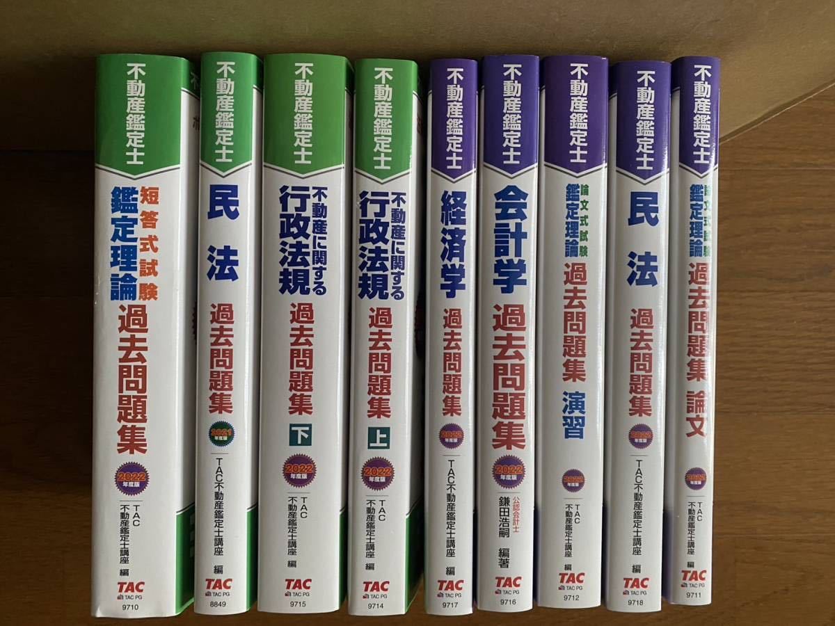 殿堂 2023年度合格 不動産鑑定士 TAC非売品テキストと問題集 SET