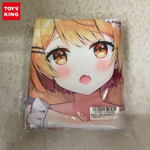 1円〜 未開封 ホロライブ 夜空メル 誕生日記念2021 抱き枕カバー