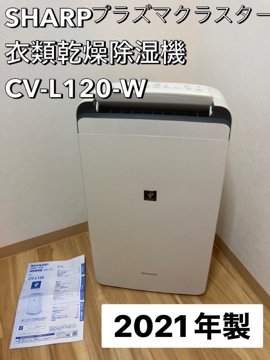 SHARP プラズマクラスタ－ 衣類乾燥 除湿機 CV-L120-W シャープ　2021年製