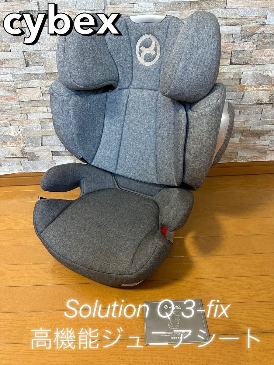 cybex Solution Q 3-fix 高機能ジュニアシート サイベックス ISOFIX