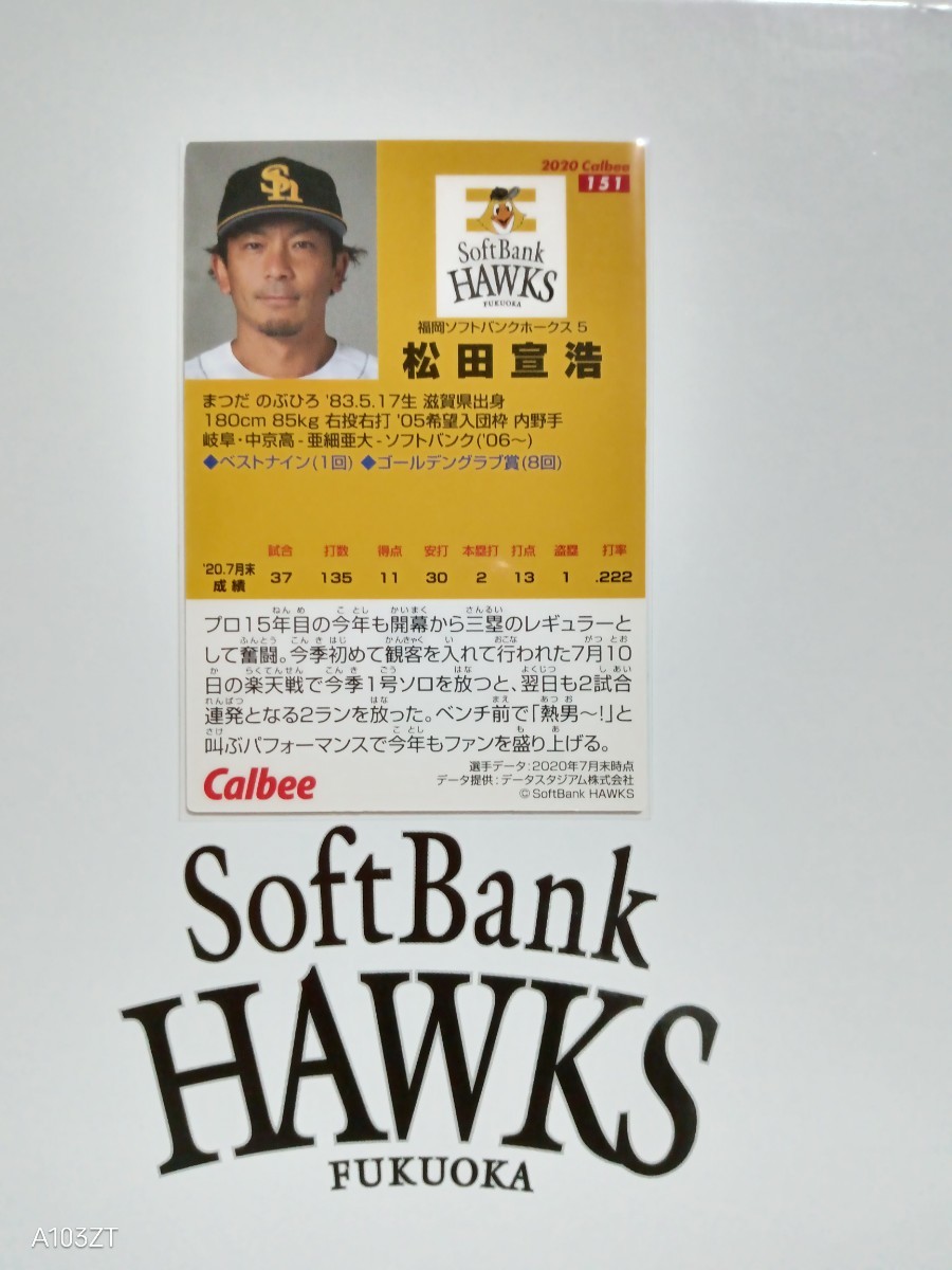 NPB カルビー プロ野球 チップス 2020年 第3弾 レギュラーカード 福岡ソフトバンクホークス 151 松田宣浩 背番号 5 右打者 三塁手 中京高卒_画像2