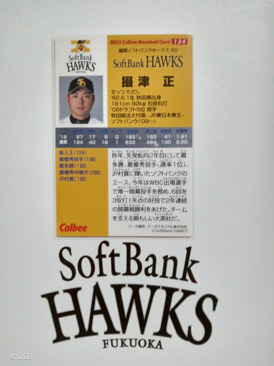 NPB カルビー プロ野球 チップス 2013年 第2弾 レギュラーカード 福岡ソフトバンクホークス 134 攝津正 背番号50 投手 右腕 エース 秋田県_画像2