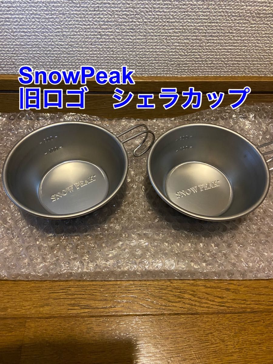 スノーピーク snow peak 旧ロゴ　ステンレスシェラカップ　2個セット