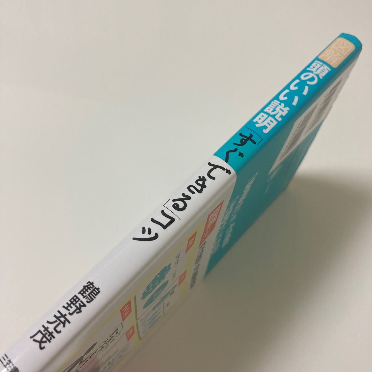 図解頭のいい説明「すぐできる」コツ 鶴野充茂／著