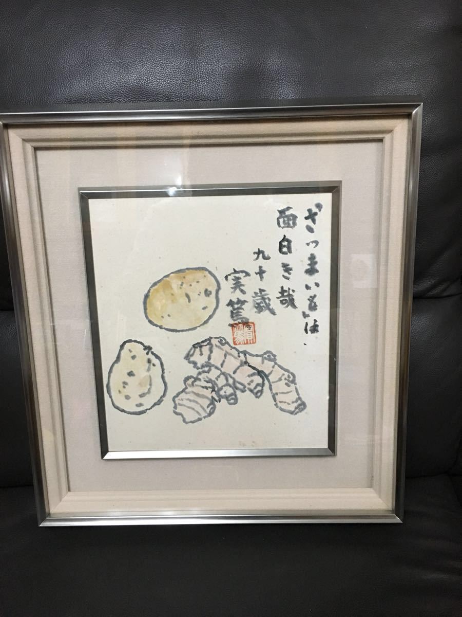 本物 武者小路実篤筆 「さつまいもは面白き哉」 絵画