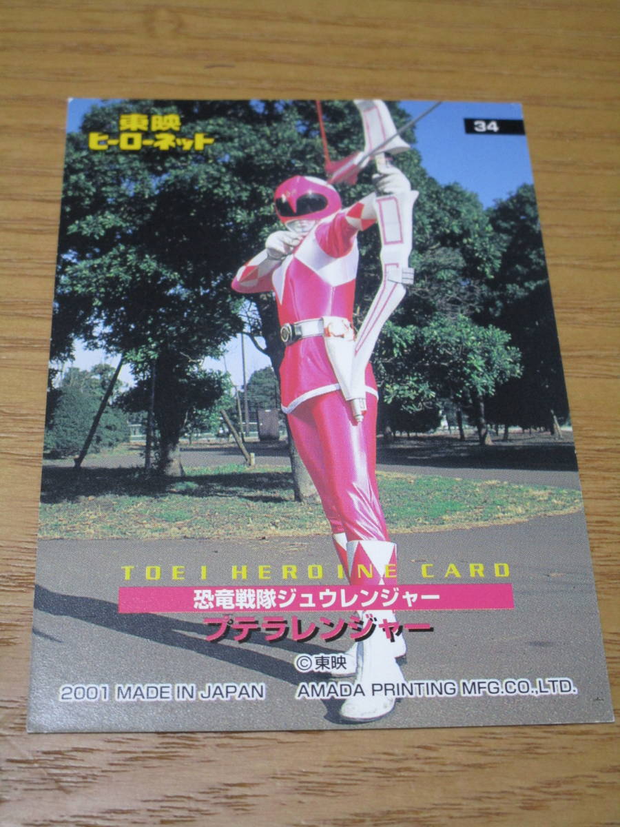 3050 higashi . heroine card *mei Kyouryuu Sentai ZyuRanger p tera Ranger *No.34 Amada 2001 year higashi . hero net trading card 