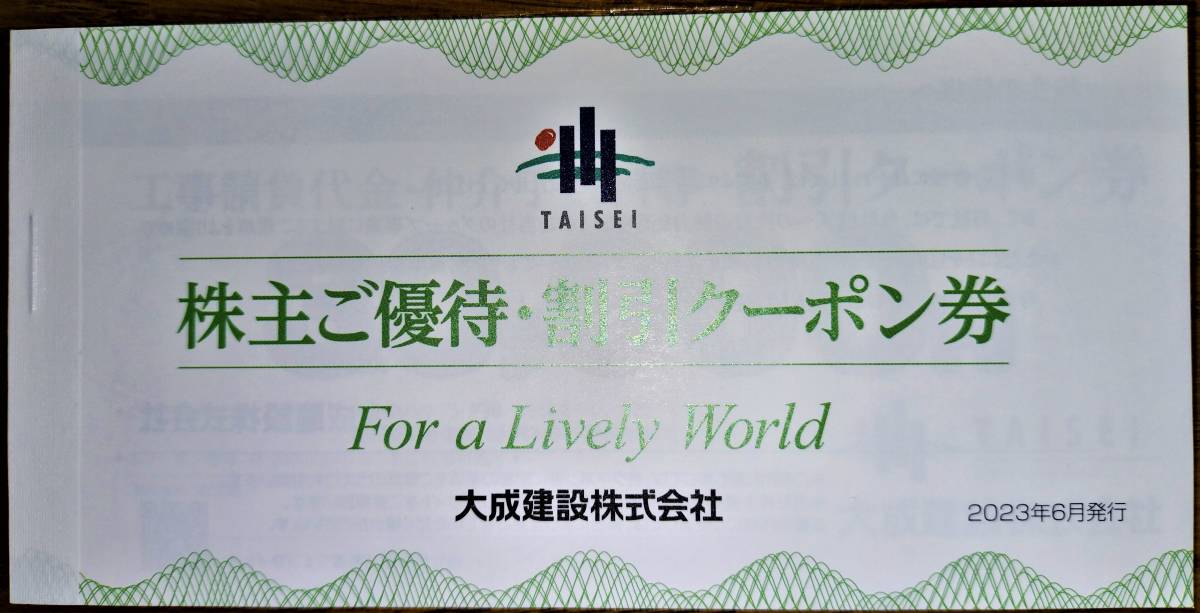 大成建設 株主優待 １冊工事請負代金・仲介手数料等割引クーポン×3枚