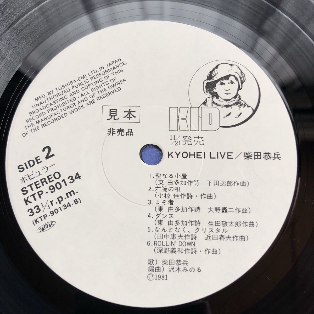 帯付LP 柴田恭兵 KYOHEI LIVE 柴田恭兵 初のソロアルバムは白熱のリサイタル実況盤 プロモ 白レーベル レコード 5点以上落札で送料無料_画像4