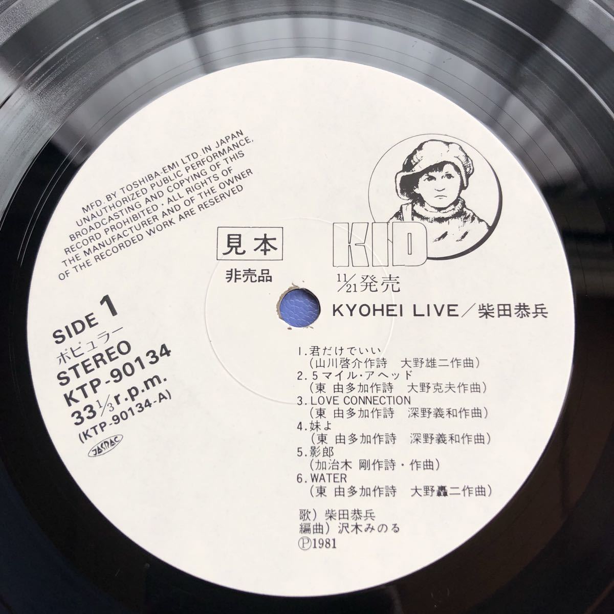 帯付LP 柴田恭兵 KYOHEI LIVE 柴田恭兵 初のソロアルバムは白熱のリサイタル実況盤 プロモ 白レーベル レコード 5点以上落札で送料無料_画像3