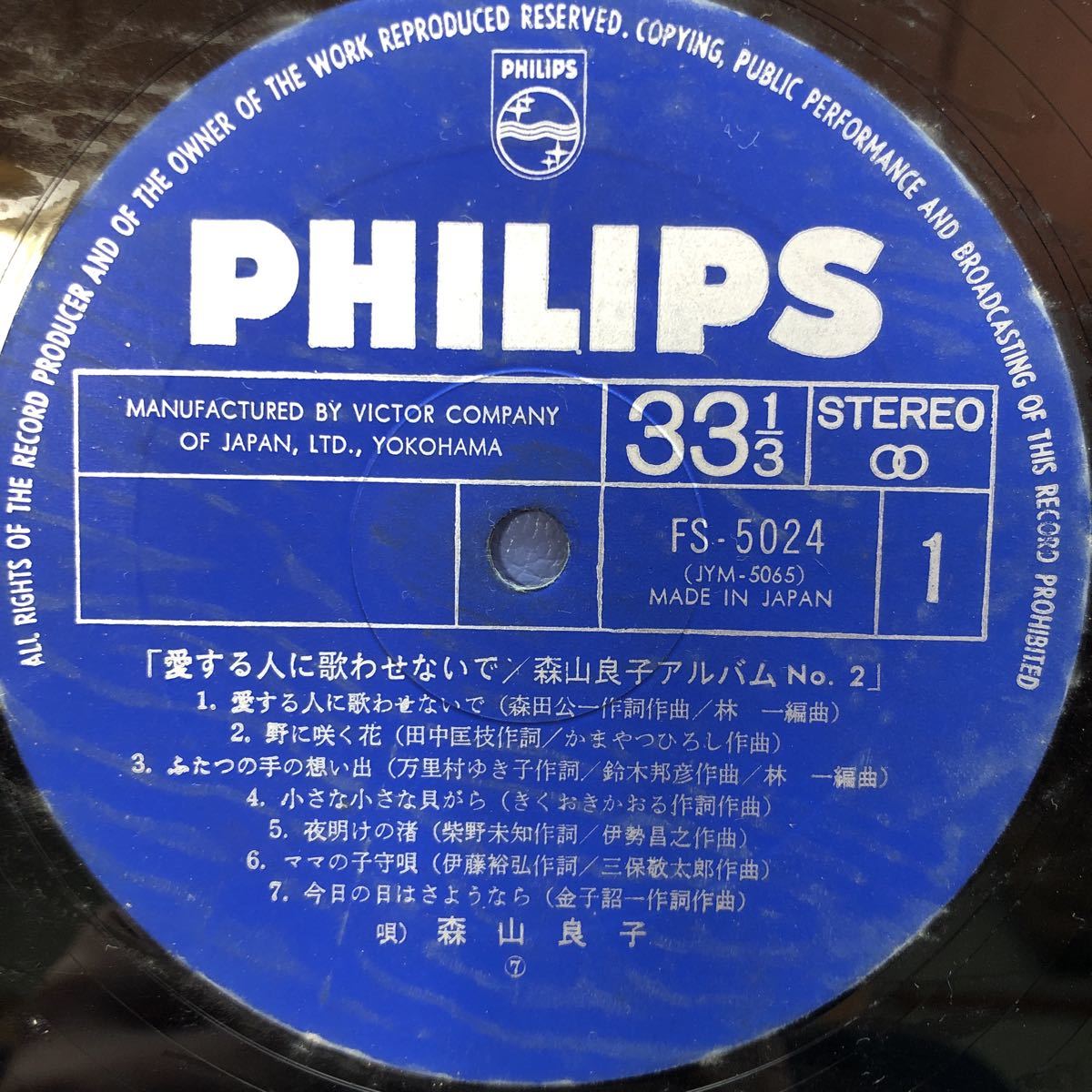 P LP 森山良子 愛する人に歌わせないで レコード 5点以上落札で送料無料_画像4