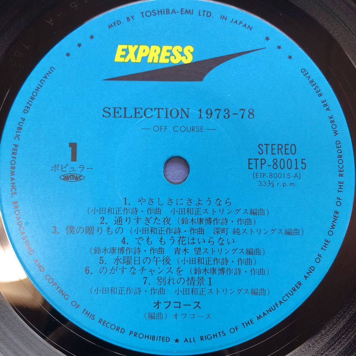 K帯付LP off course オフコース SELECTION 1973-78 名曲ズラリ 小田和正 レコード5点以上落札で送料無料_画像3